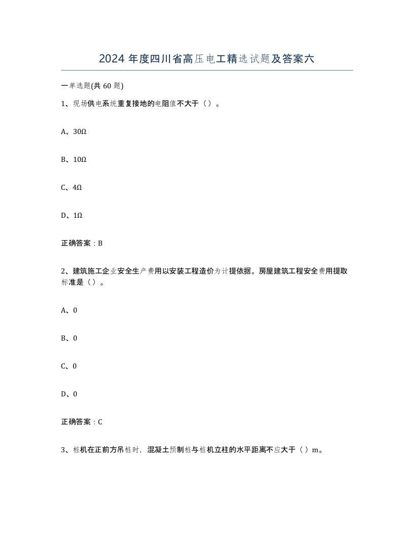 2024年度四川省高压电工试题及答案六