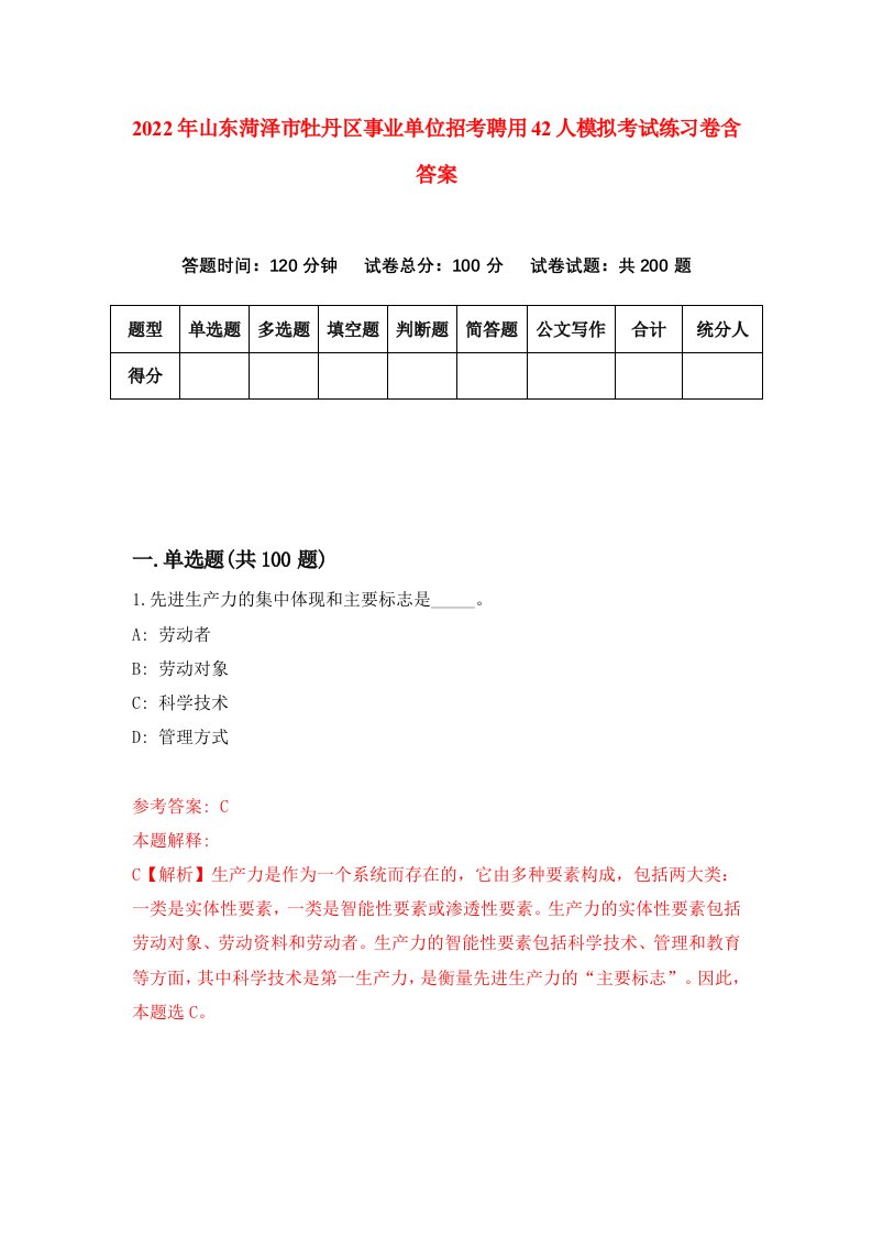 2022年山东菏泽市牡丹区事业单位招考聘用42人模拟考试练习卷含答案1