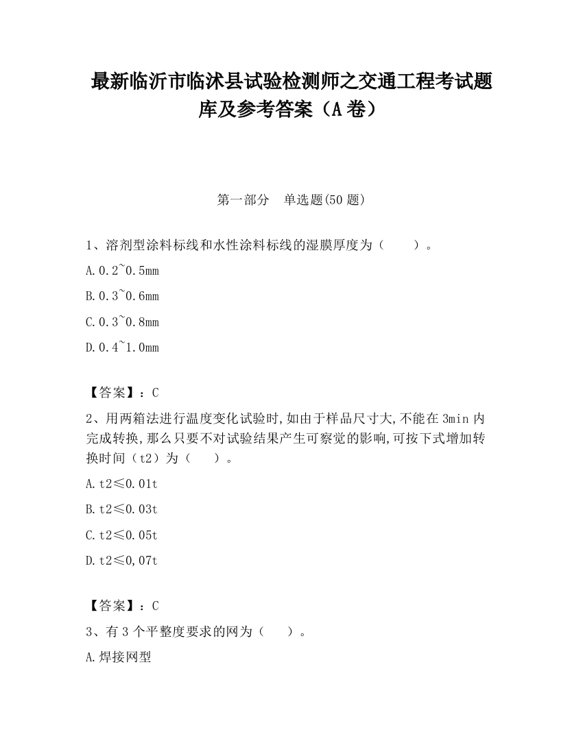 最新临沂市临沭县试验检测师之交通工程考试题库及参考答案（A卷）