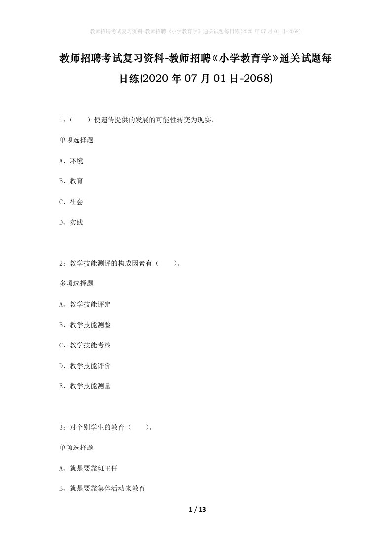 教师招聘考试复习资料-教师招聘小学教育学通关试题每日练2020年07月01日-2068