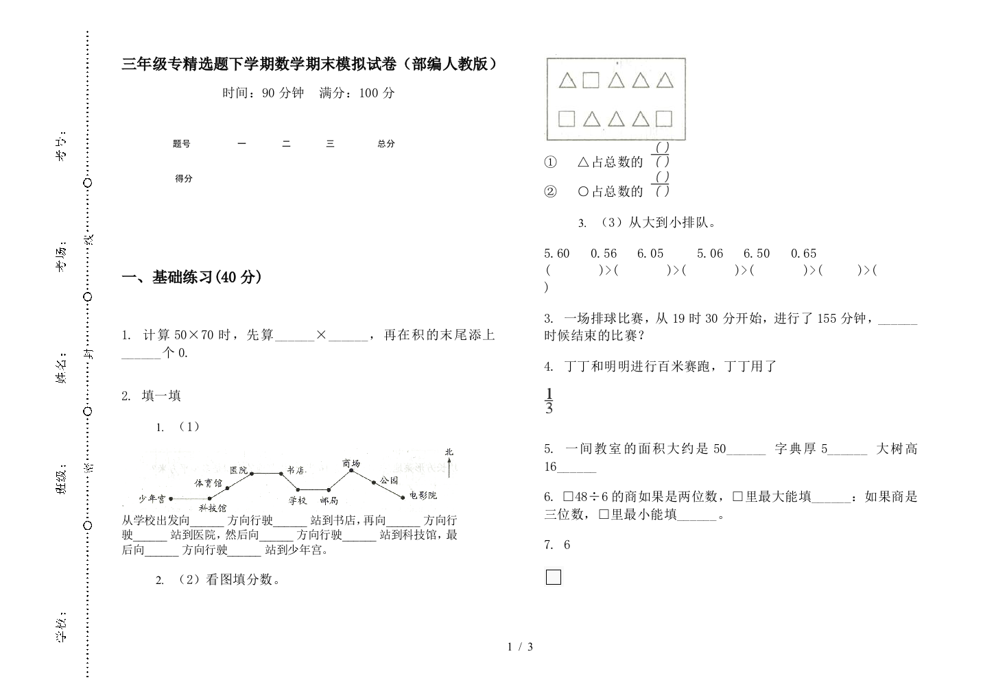 三年级专精选题下学期数学期末模拟试卷(部编人教版)