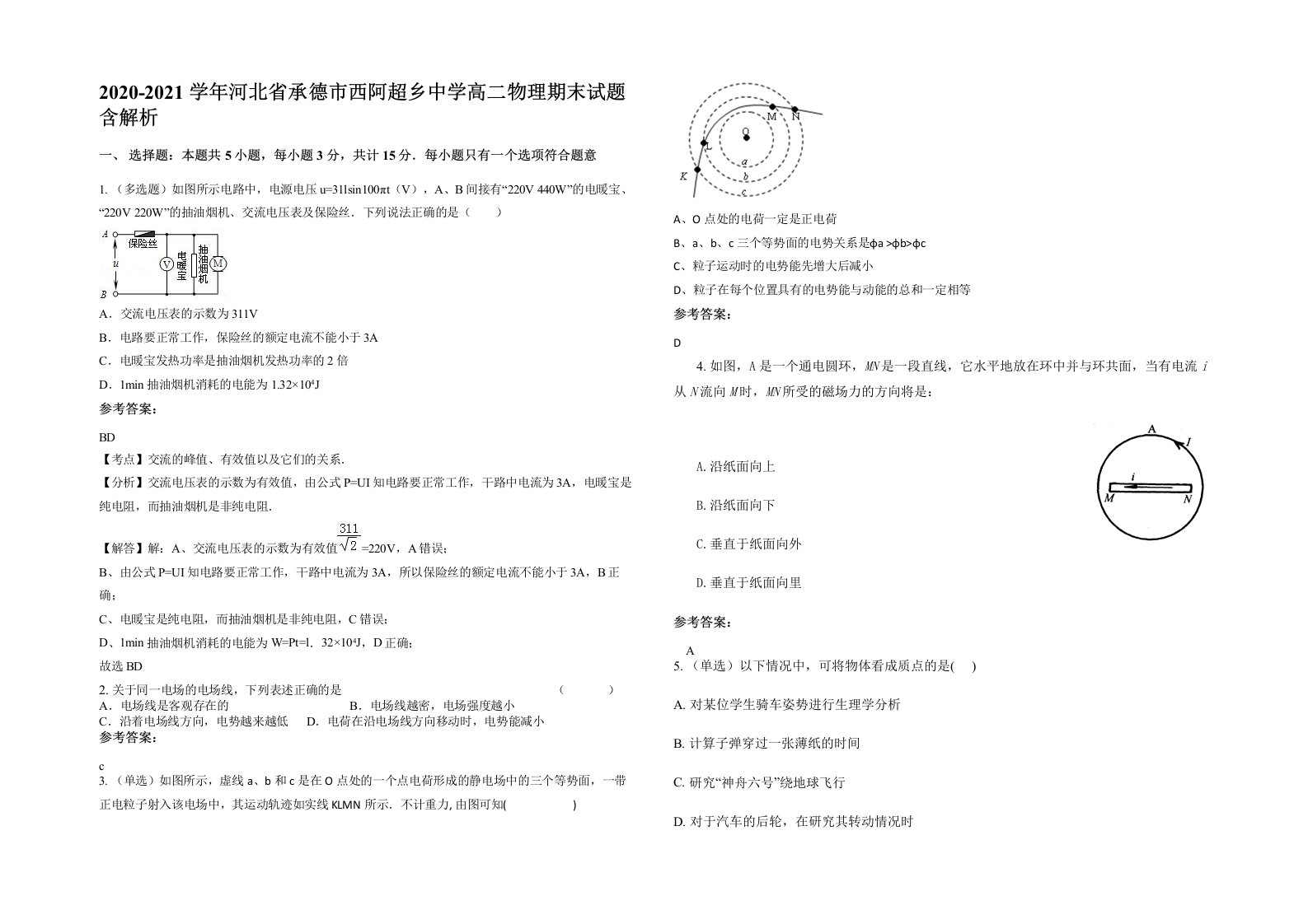 2020-2021学年河北省承德市西阿超乡中学高二物理期末试题含解析