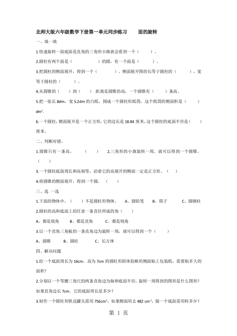 (完整word版)六年级下册数学同步练习面的旋转∣北师大版