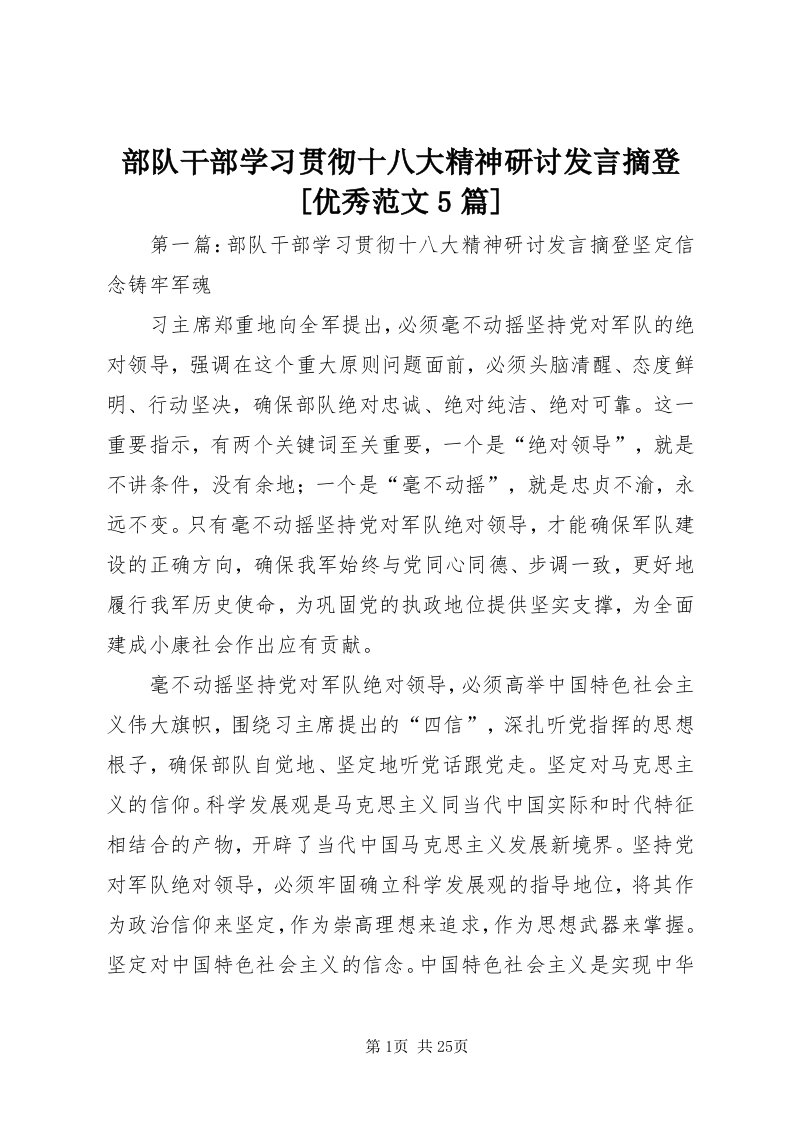 部队干部学习贯彻十八大精神研讨讲话摘登[优秀范文5篇]