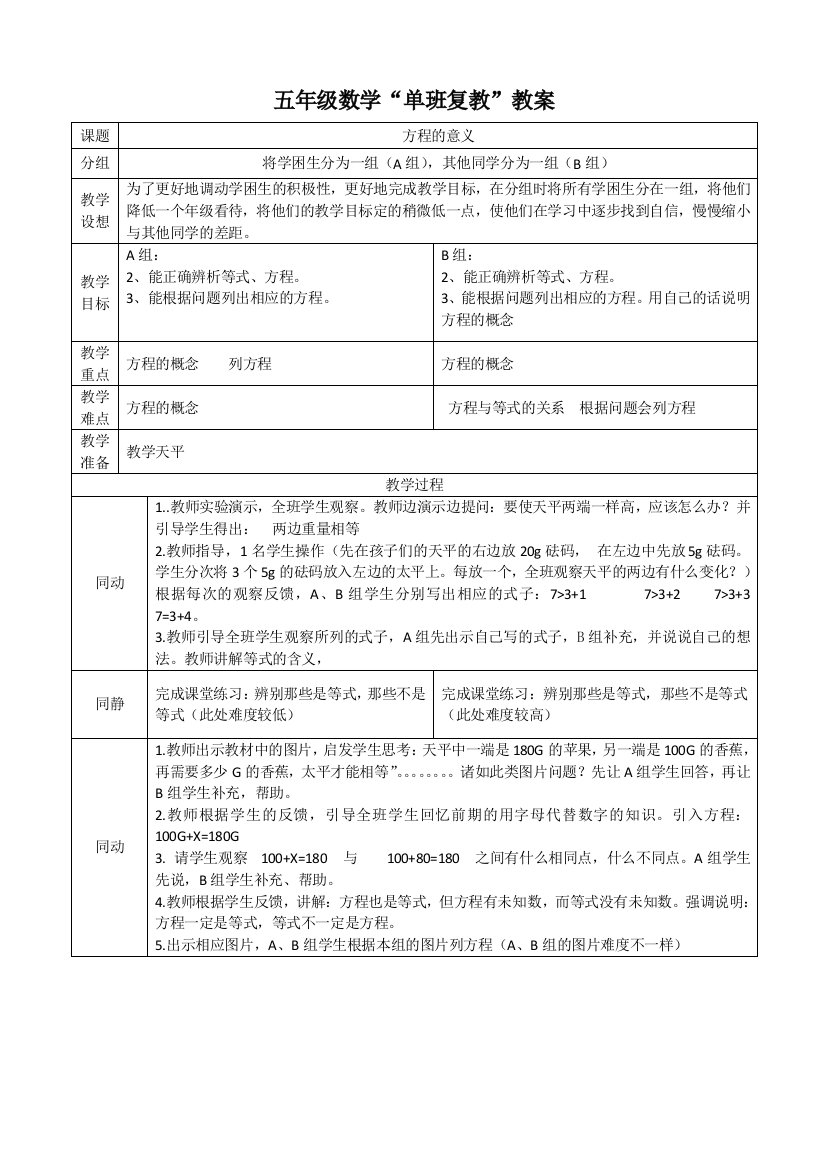 单班复教人教版五年级方程的意义教案设计