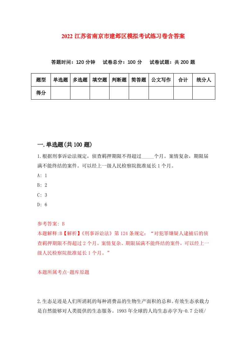 2022江苏省南京市建邺区模拟考试练习卷含答案第8版