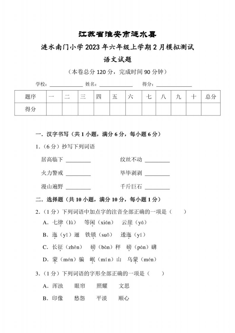 涟水南门小学2023年六年级上学期2月模拟测试语文试题