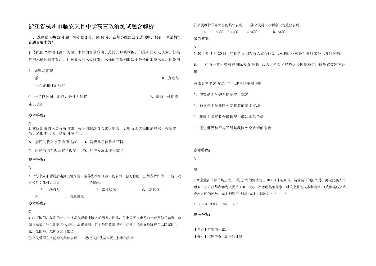 浙江省杭州市临安天目中学高三政治测试题含解析