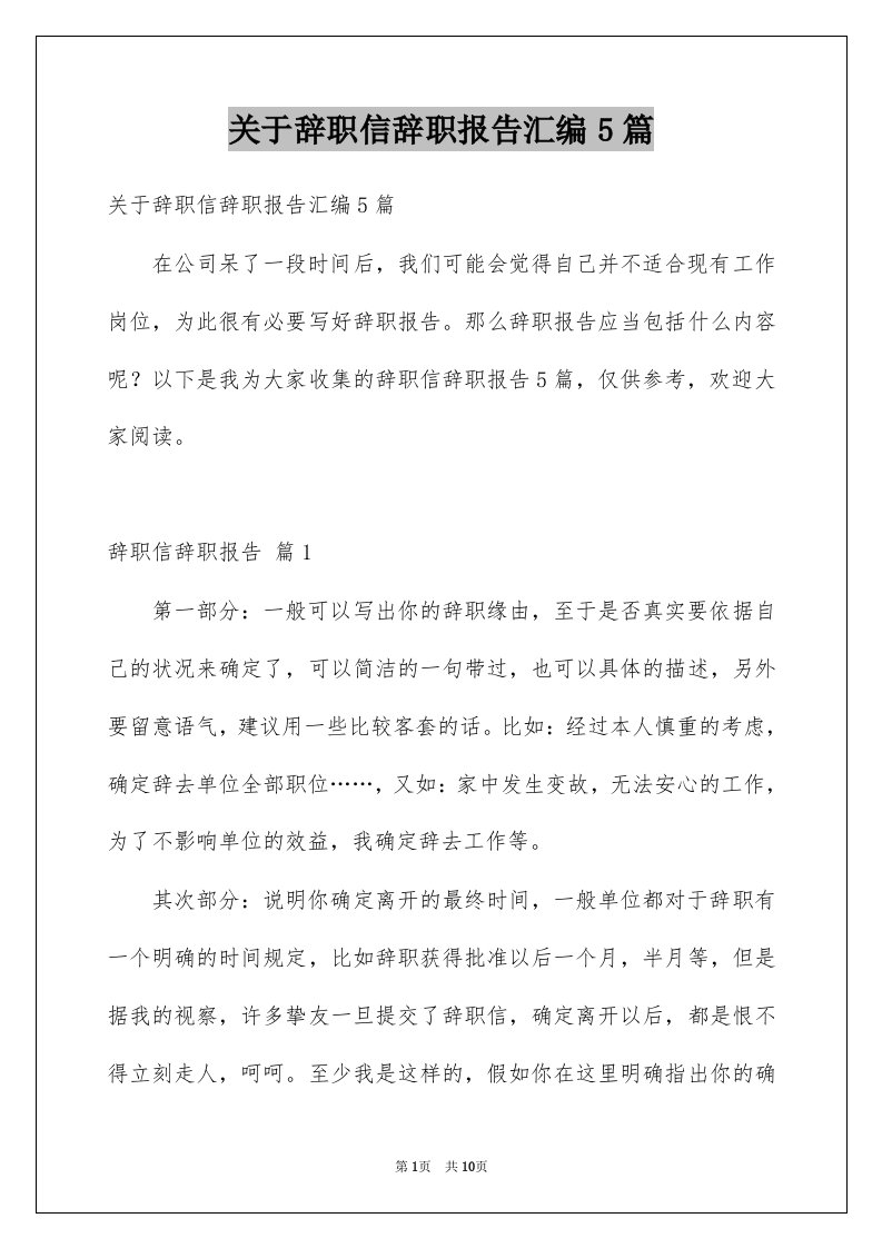 关于辞职信辞职报告汇编5篇