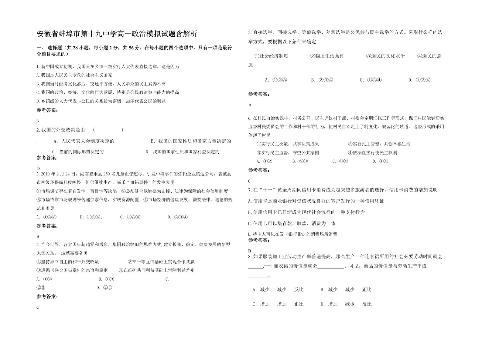 安徽省蚌埠市第十九中学高一政治模拟试题含解析