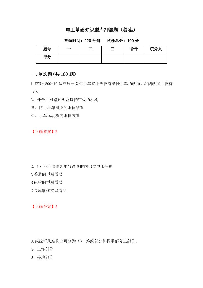 电工基础知识题库押题卷答案第16次