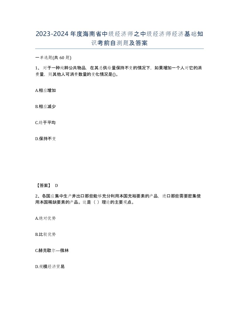 2023-2024年度海南省中级经济师之中级经济师经济基础知识考前自测题及答案