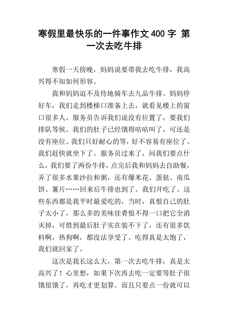 寒假里最快乐的一件事作文400字第一次去吃牛排