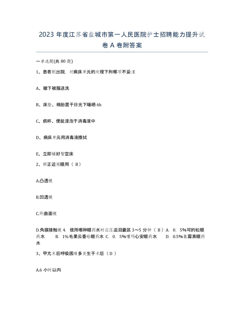 2023年度江苏省盐城市第一人民医院护士招聘能力提升试卷A卷附答案