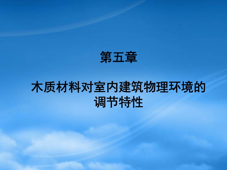 木质材料对室内建筑物理环境的调节特性