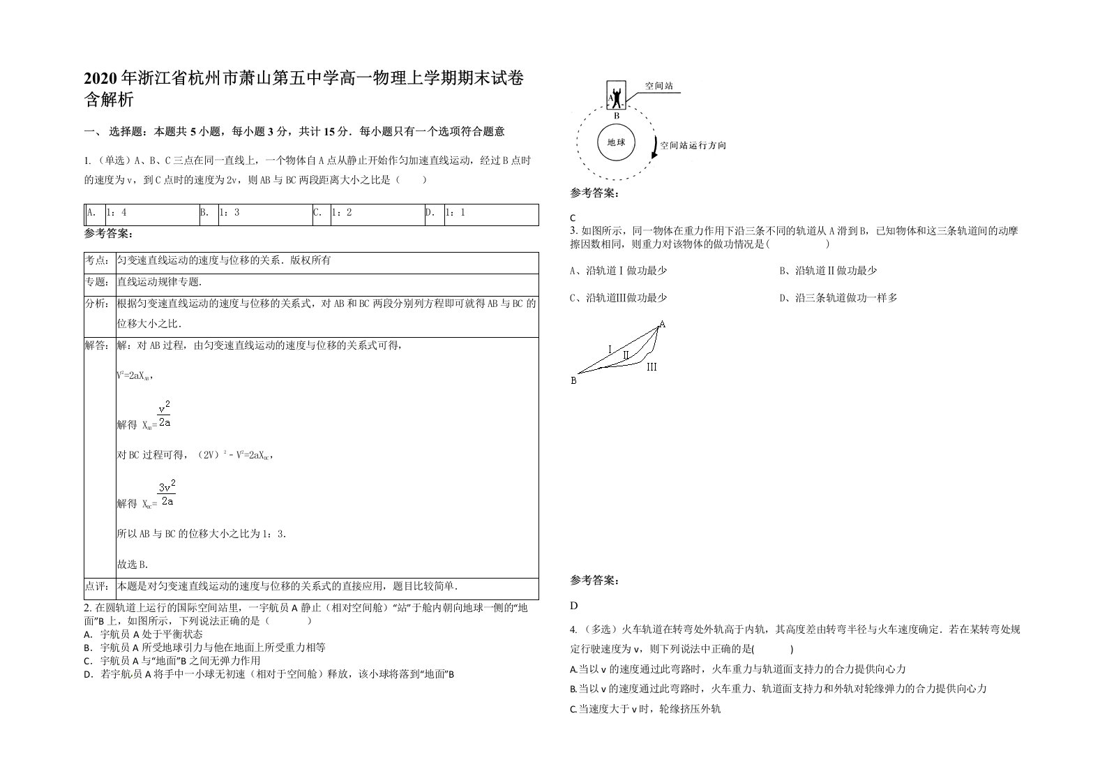 2020年浙江省杭州市萧山第五中学高一物理上学期期末试卷含解析