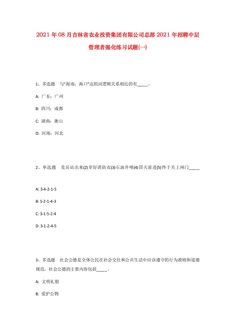 2021年08月吉林省农业投资集团有限公司总部2021年招聘中层管理者强化练习试题一