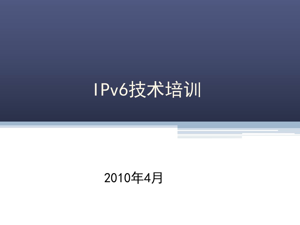 IPv6技术培训