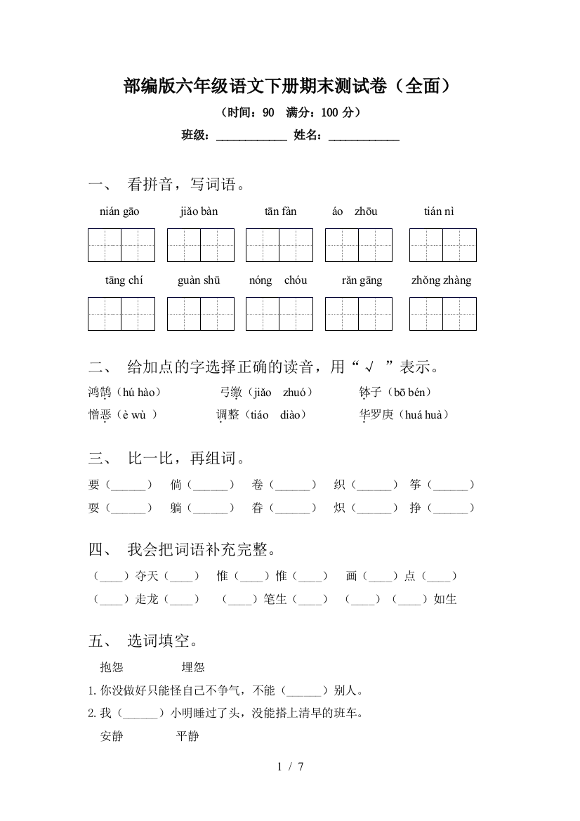 部编版六年级语文下册期末测试卷(全面)