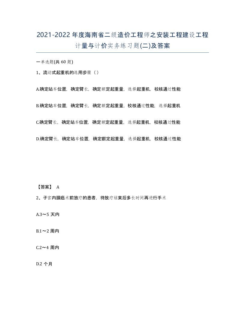 2021-2022年度海南省二级造价工程师之安装工程建设工程计量与计价实务练习题二及答案