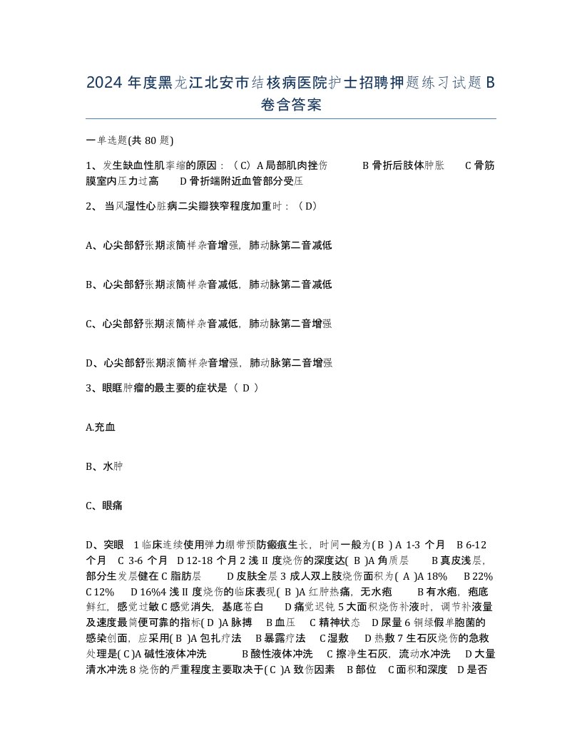 2024年度黑龙江北安市结核病医院护士招聘押题练习试题B卷含答案