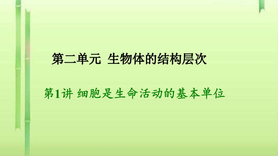 中考生物复习：细胞是生命活动的基本单位(2份)-人教版课件