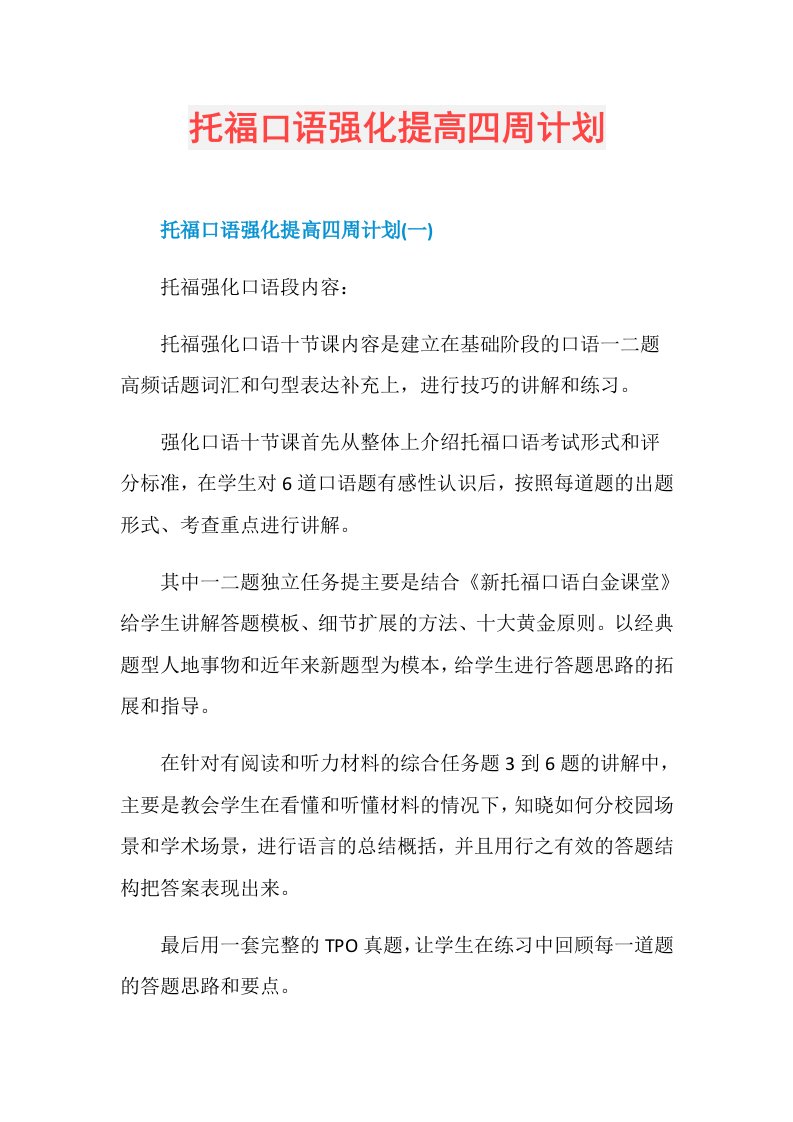 托福口语强化提高四周计划