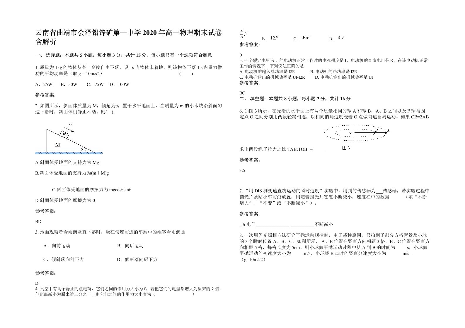 云南省曲靖市会泽铅锌矿第一中学2020年高一物理期末试卷含解析