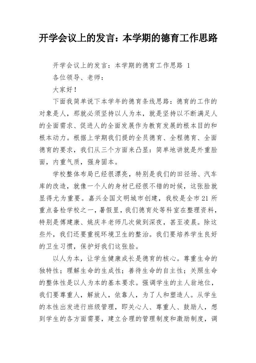 开学会议上的发言：本学期的德育工作思路