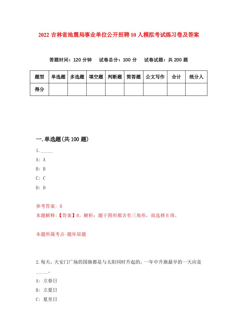 2022吉林省地震局事业单位公开招聘10人模拟考试练习卷及答案第3次