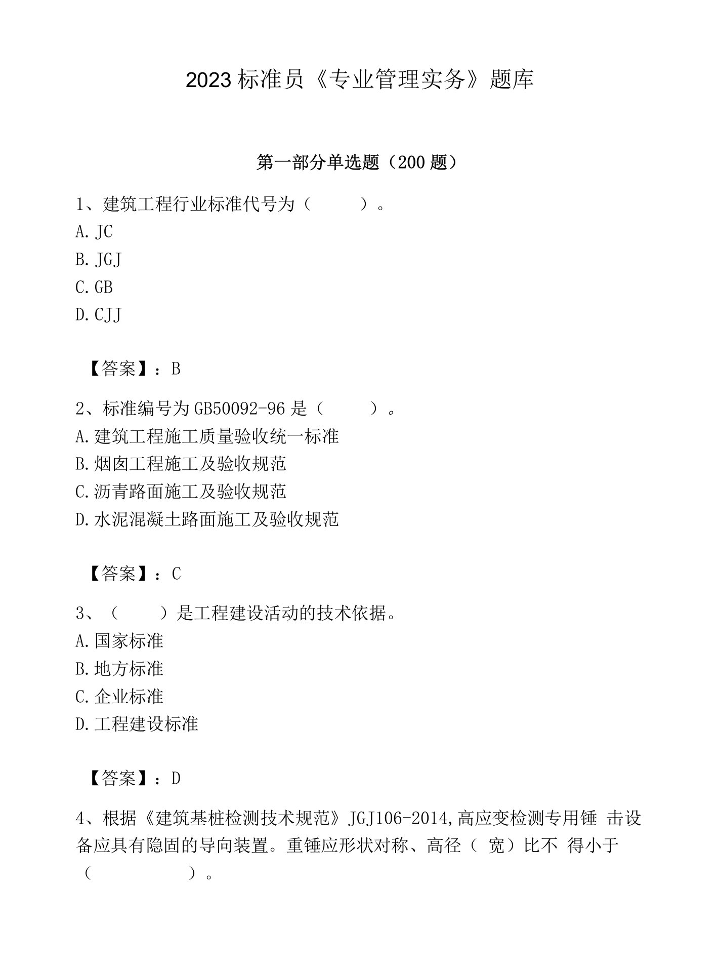 2023标准员《专业管理实务》题库附答案（突破训练）