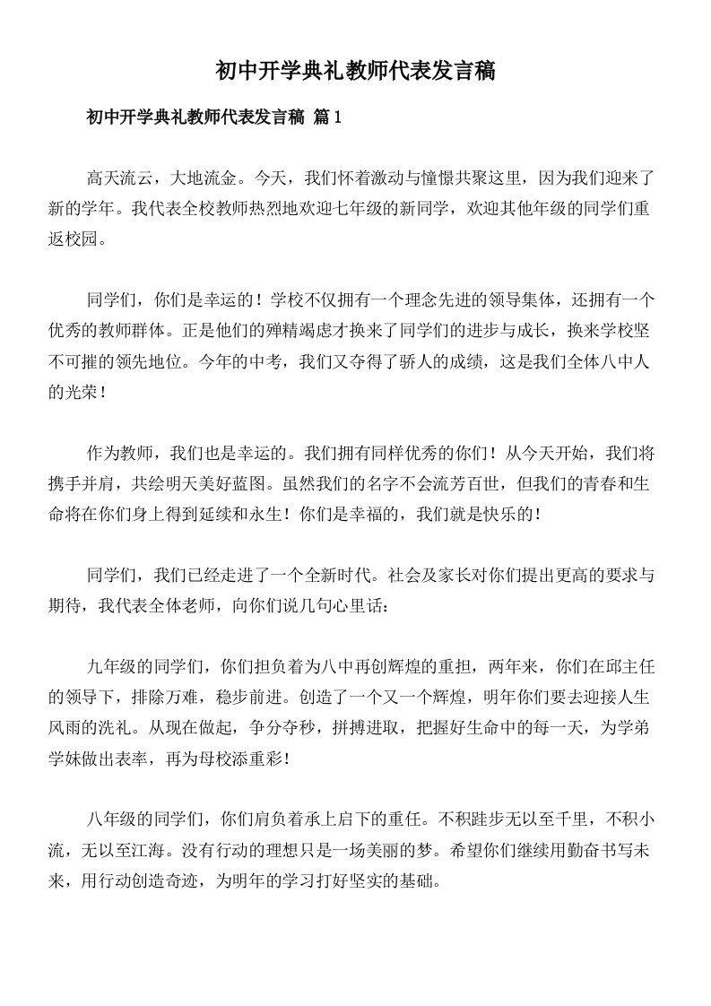 初中开学典礼教师代表发言稿