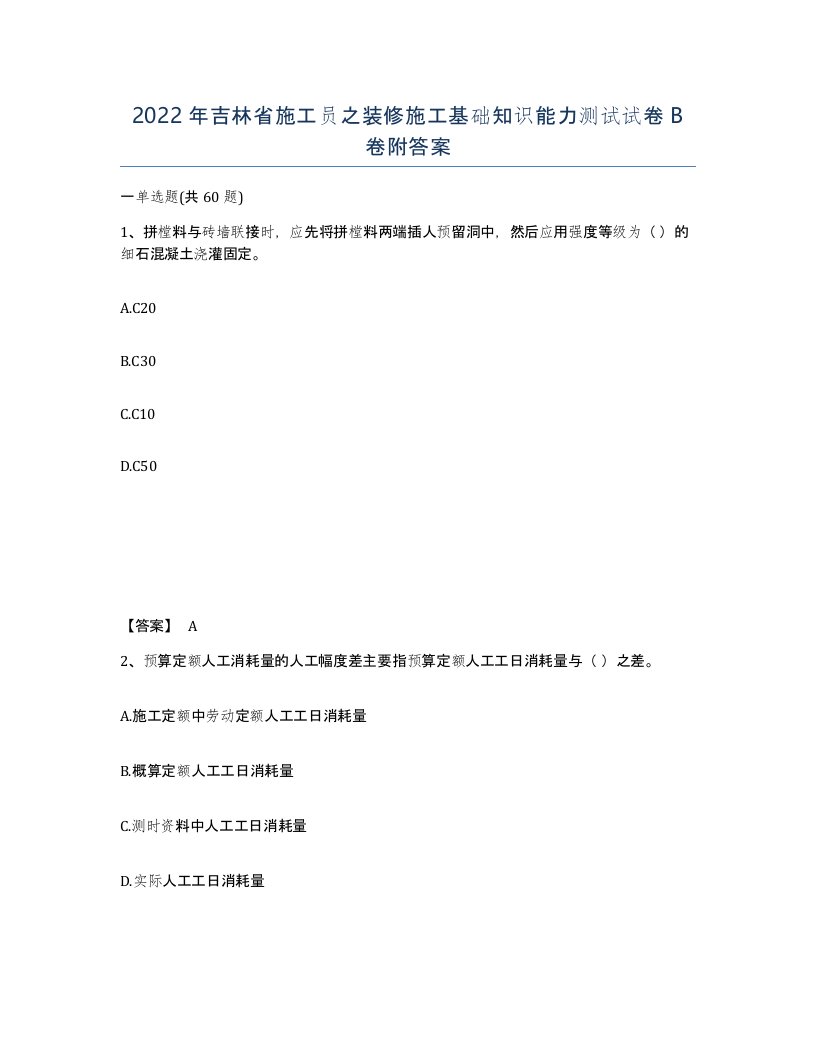 2022年吉林省施工员之装修施工基础知识能力测试试卷B卷附答案