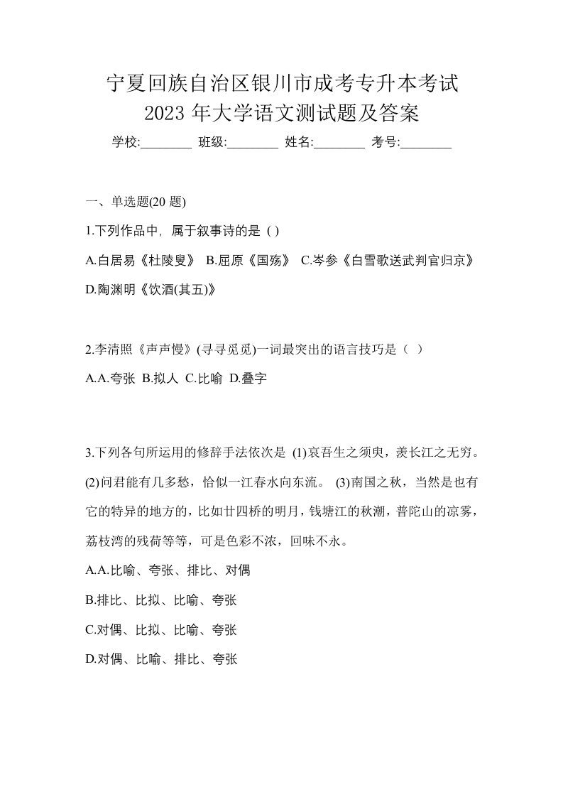 宁夏回族自治区银川市成考专升本考试2023年大学语文测试题及答案