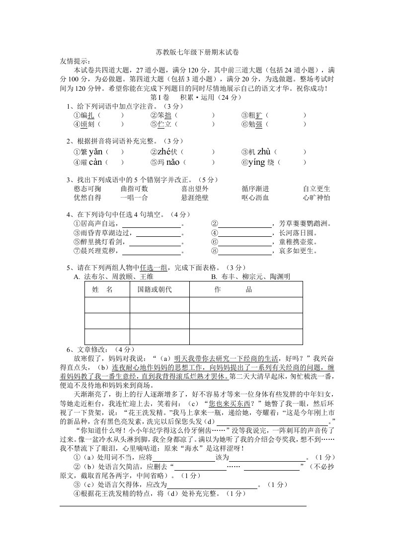 语文苏教版七年级语文下册期末试卷及答案