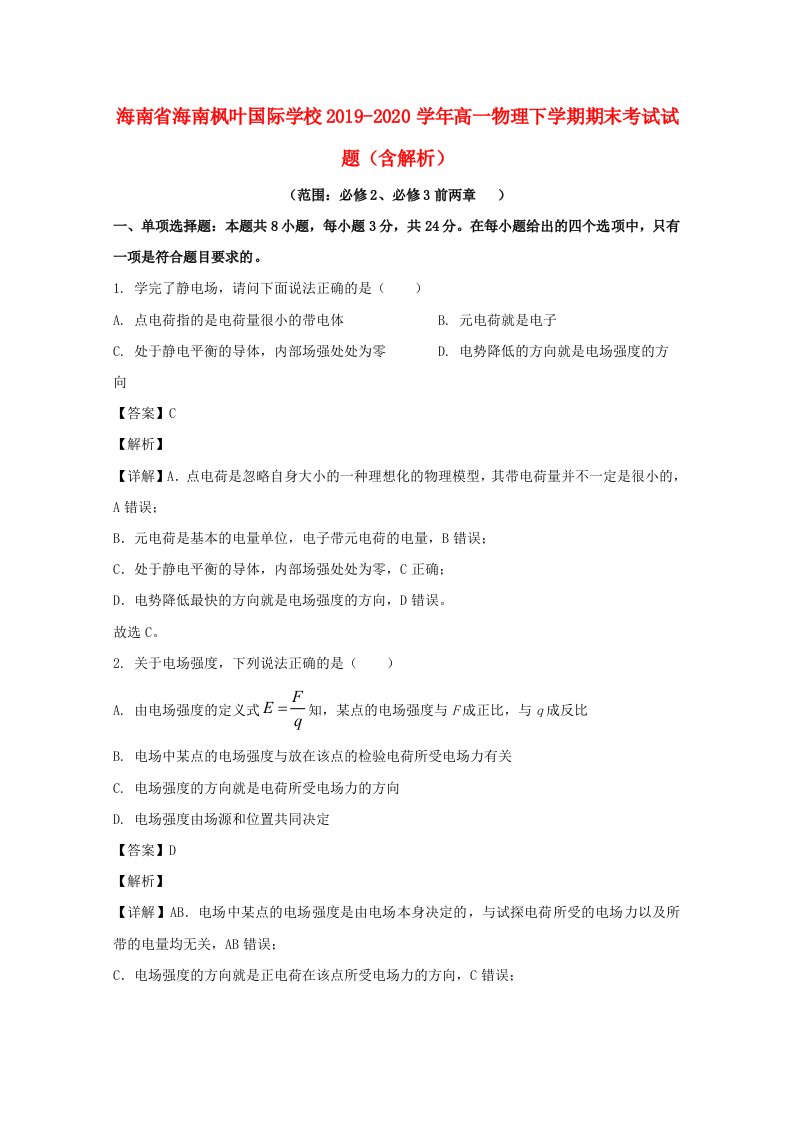 海南省海南枫叶国际学校2019-2020学年高一物理下学期期末考试试题含解析