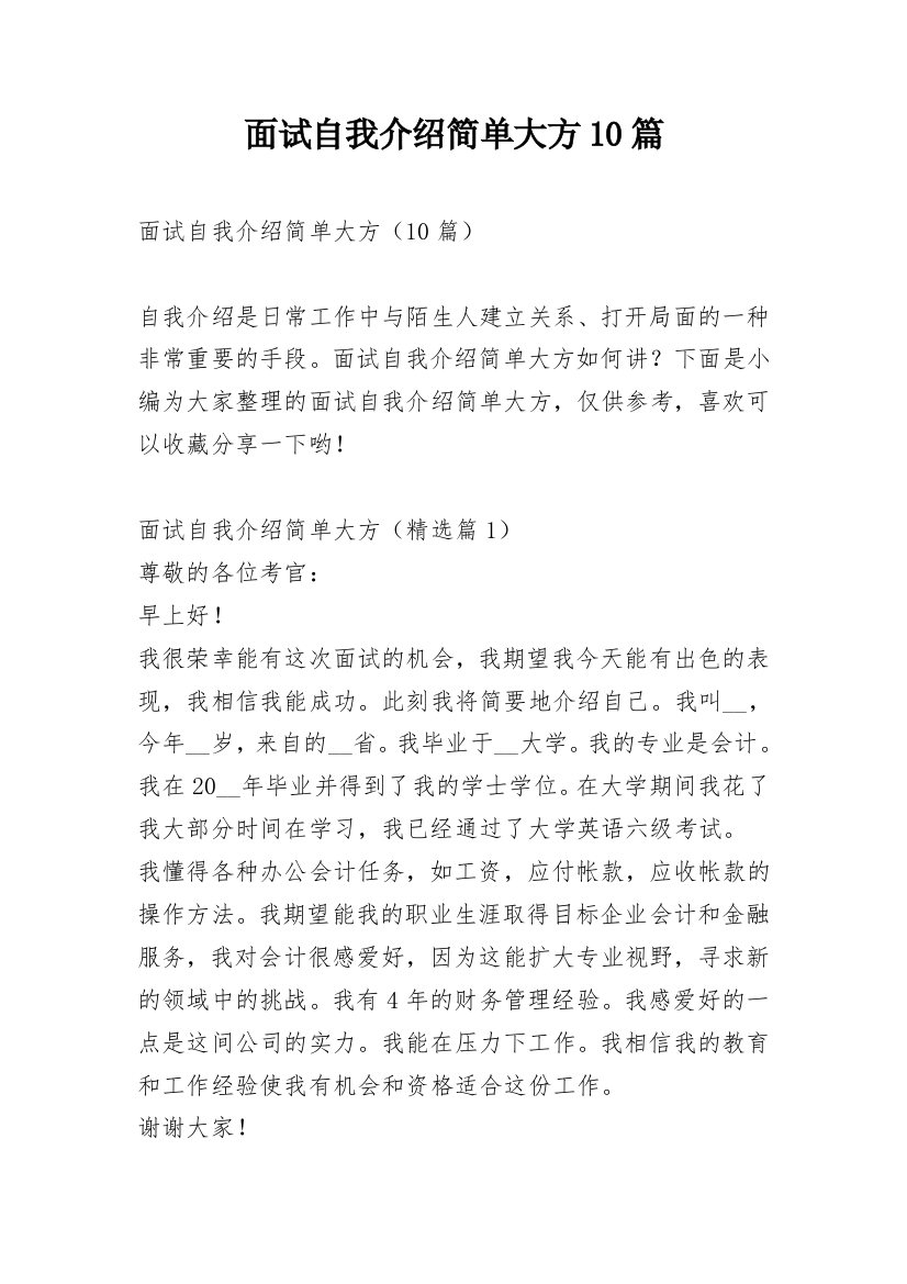 面试自我介绍简单大方10篇_1