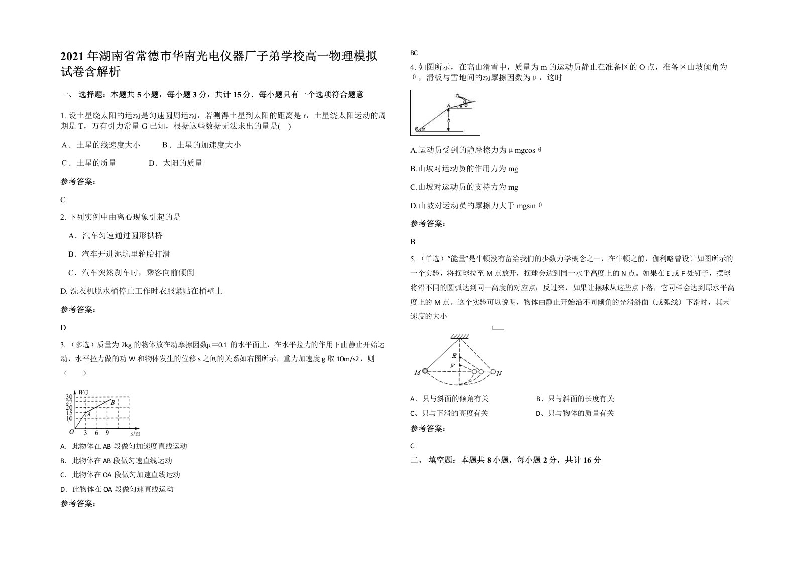 2021年湖南省常德市华南光电仪器厂子弟学校高一物理模拟试卷含解析