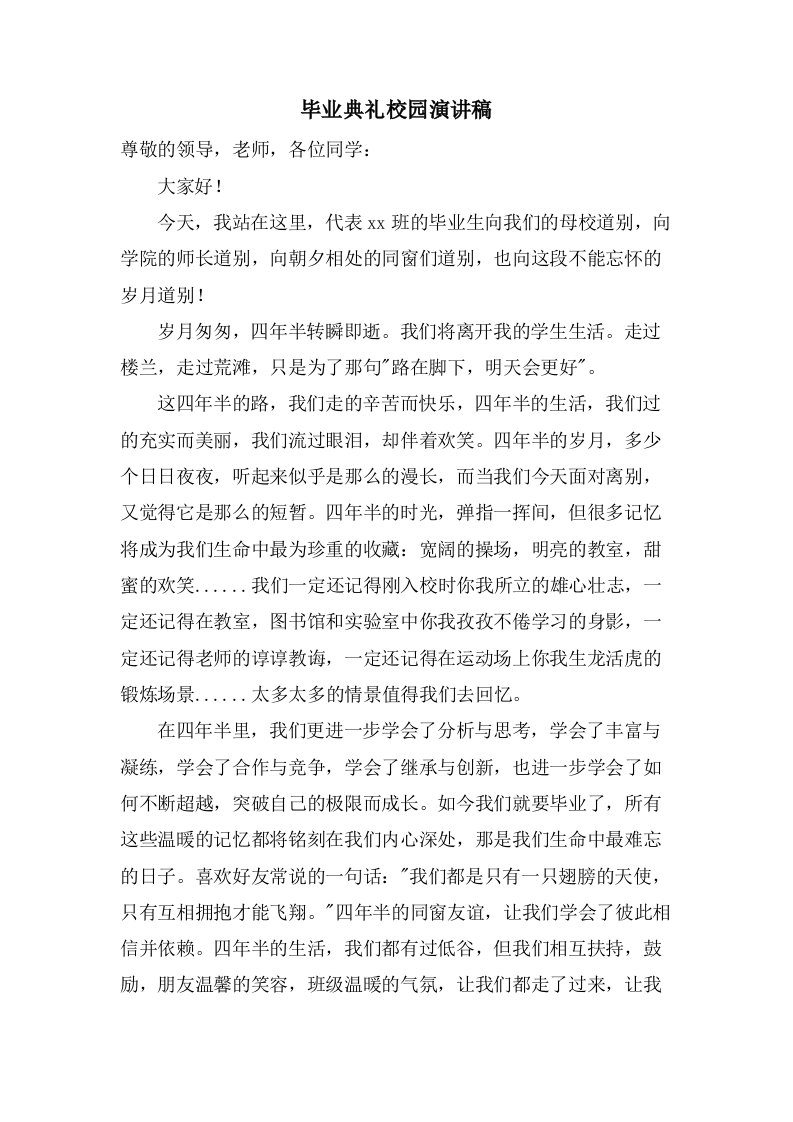 毕业典礼校园演讲稿