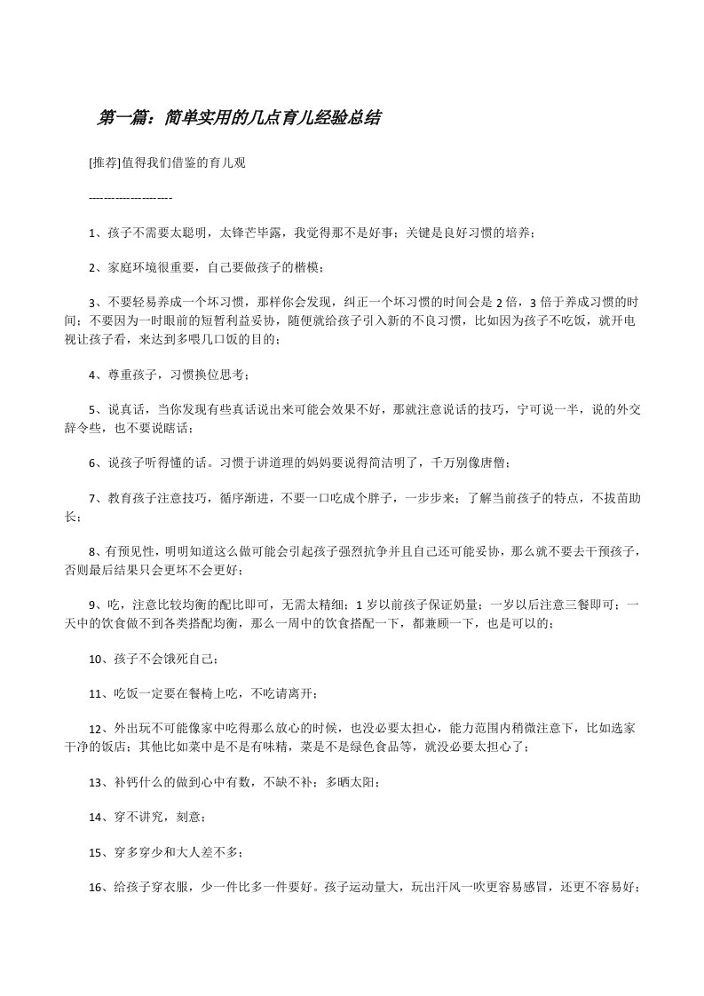 简单实用的几点育儿经验总结[修改版]