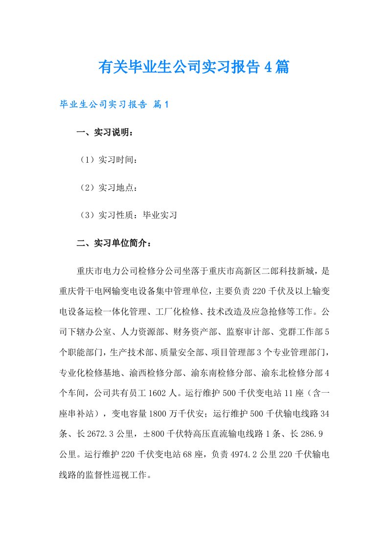 有关毕业生公司实习报告4篇