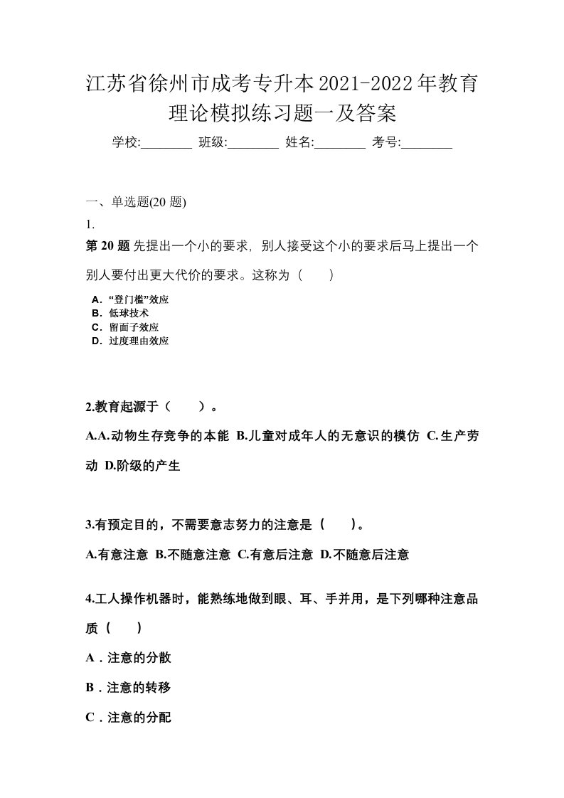 江苏省徐州市成考专升本2021-2022年教育理论模拟练习题一及答案