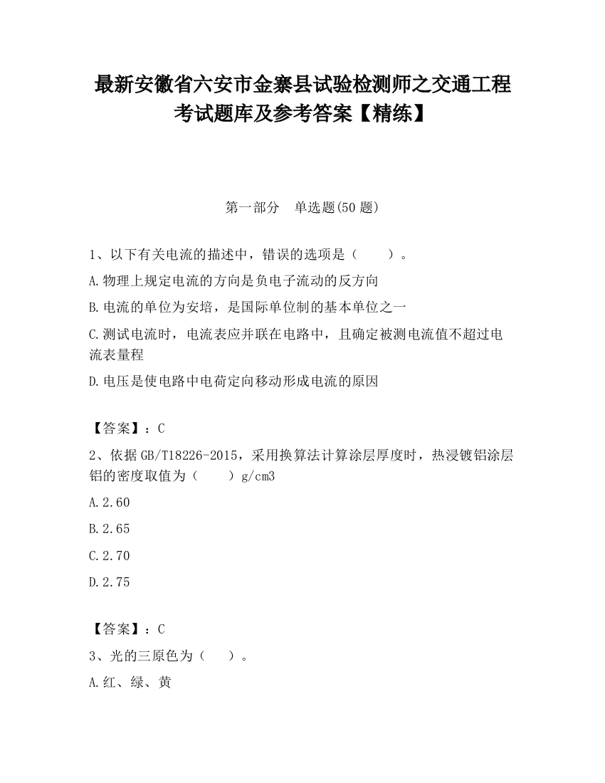 最新安徽省六安市金寨县试验检测师之交通工程考试题库及参考答案【精练】