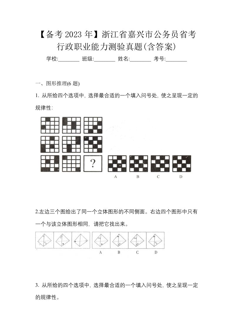 备考2023年浙江省嘉兴市公务员省考行政职业能力测验真题含答案