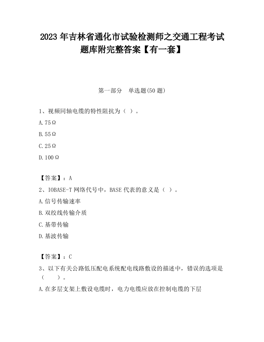 2023年吉林省通化市试验检测师之交通工程考试题库附完整答案【有一套】