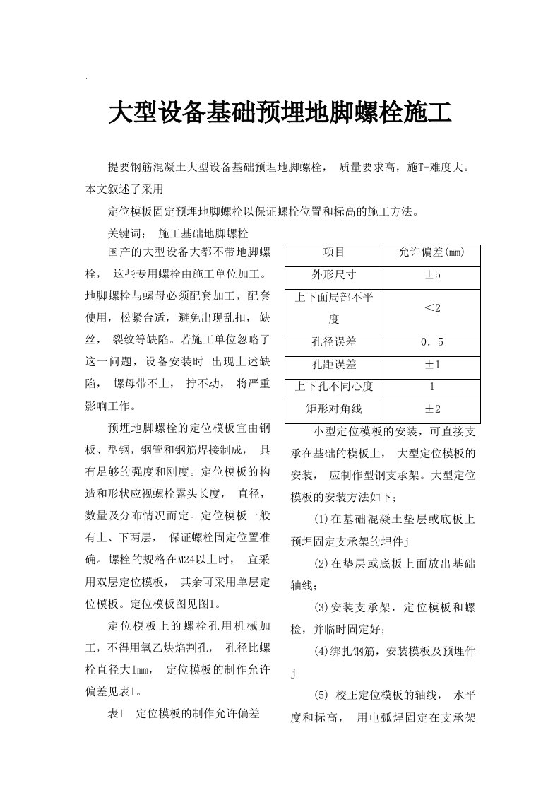 大型设备基础预埋地脚螺栓施工组织设计方案