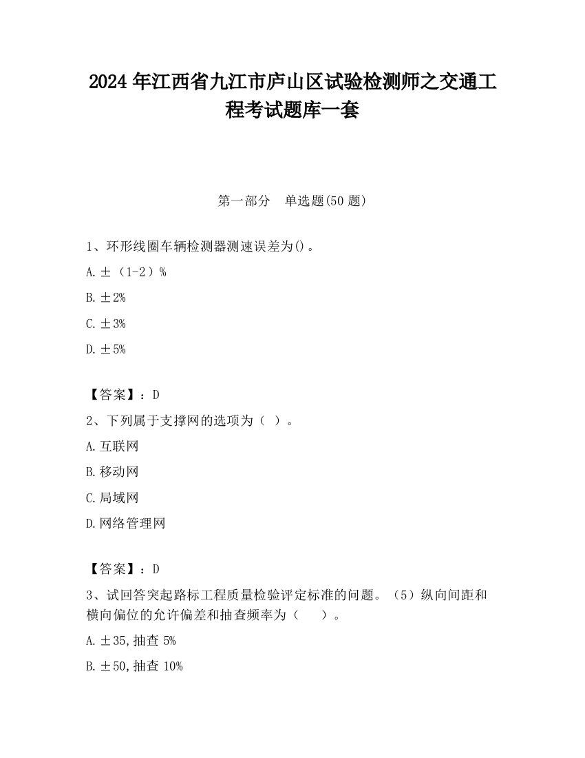 2024年江西省九江市庐山区试验检测师之交通工程考试题库一套