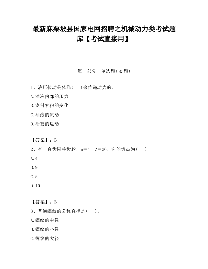 最新麻栗坡县国家电网招聘之机械动力类考试题库【考试直接用】