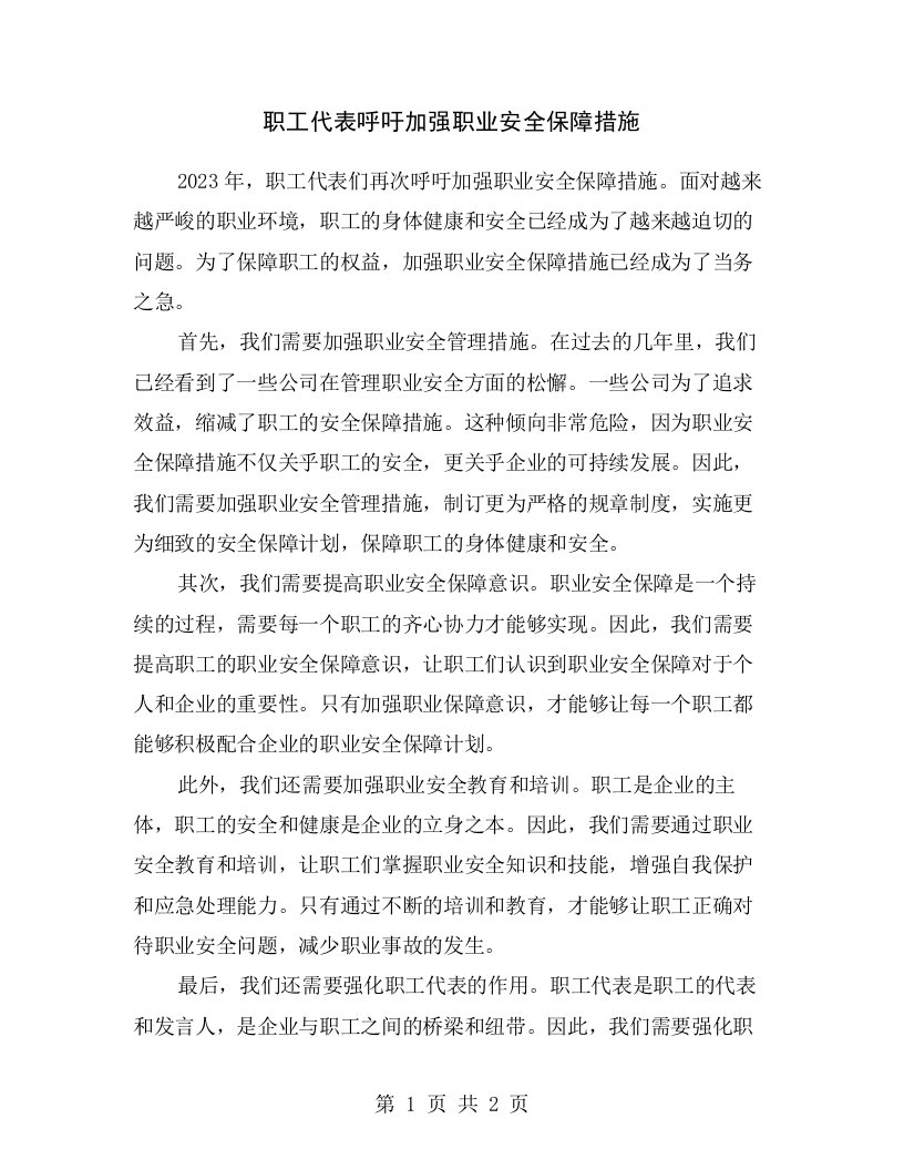 职工代表呼吁加强职业安全保障措施