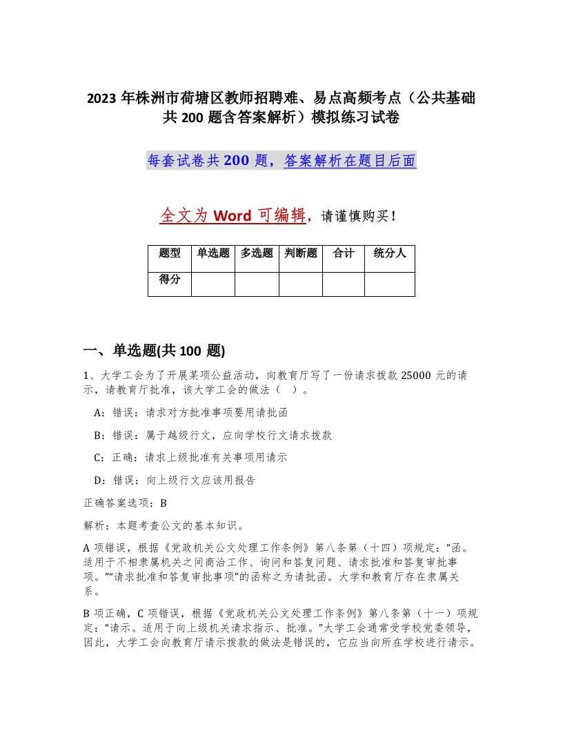 2023年株洲市荷塘区教师招聘难易点高频考点公共基础共200题含答案解析模拟练习试卷